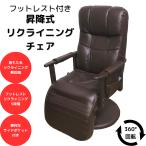 リクライニングチェア くつろぎチェア フットレスト付き レバー昇降式 座面360度回転 SS-270CV