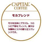 モカブレンド 焙煎豆/粉 200g 袋 キャピタルコーヒー CAPITAL