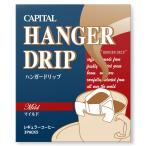 CAPITAL ハンガードリップコーヒー マイルド 3P入り CBN ドリップバッグ キャピタルコーヒー