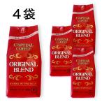 CAPITAL キャピタルオリジナルブレンド レギュラーコーヒー粉 400g×お得な4袋セット 【キャピタルコーヒー/CAPITAL】