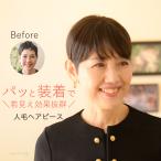 人毛100％ ヘアピース 部分ウィッグ 
