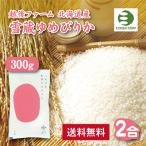 送料無料 越後ファーム北海道産雪蔵ゆめぴりか300g（2合） 新米