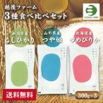 送料無料 越後ファーム新潟県産こしひかり・山形県産つや姫・北海道産ゆめぴりかセット 新米