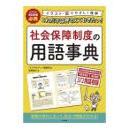 これだけは押さえておきたい！社会保障制度の用語事典