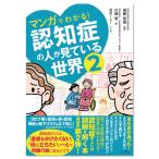 マンガでわかる！認知症の人が見ている世界２