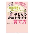 特別支援学校の先生が教える　発達障害＆グレーゾーンの子どもの才能を伸ばす育て方