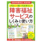 プロとして知っておきたい！　障害福祉サービスのしくみと使い方　法改正　書籍　本