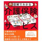 図解でわかる介護保険サービス　本　書籍