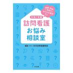 訪問看護お悩み相談室 令和7年版