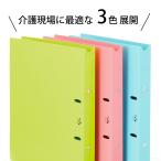 PLUS　プラス　リングファイル（140枚綴じ）　カラーファイル　利用者カルテ　介護施設　A4
