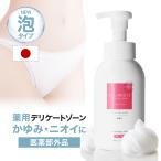 デリケートゾーン 石鹸 泡タイプ かゆみ におい 黒ずみ ケア 医薬部外品 薬用 敏感肌 無添加 弱酸性 生理 更年期 デリホワイト