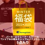 福袋 5点セット チャンピオン CHAMPION ハッピーバッグ 2022 2023 パーカーorトレーナー ロンT Tシャツ 小物 キャップorバケットハット