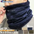 ネックウォーマー メンズ ボア Champion チャンピオン ボアネックウォーマー レディース スポーツ アウトドア ランニング ウォーキング 788-0122