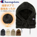 ネックウォーマー フード  メンズ レディース フード付き フードウォーマー チャンピオン ボア ブランド  Champion 暖かい あったか 防寒 champ063-491-0015