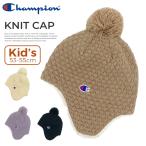 キッズ チャンピオン ニット帽 男の子 女の子 男子 女子 耳当て Champion ブランド 秋冬 ニットキャップ ロゴ CAP 帽子 ワンポイント 防寒 暖かい