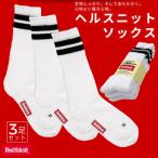 ヘルスニット ソックス 3足セット 25-27cm 靴下 メンズ Healthknit 限定2本ライン 3706 ブランド カジュアル くつ下 暖かい あったか 厚手 3P 3本ライン
