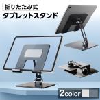タブレットスタンド iPad スマホスタンド 折りたたみ 薄型 ipad pro アルミ ホルダー iPhone スマホ スタンド 卓上 デスク台 置き台 角度高さ調整可能