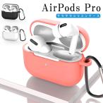 Airpods Pro ケース シリコン エアーポッズプロ カバー AirpodsPro 無地 シンプル カラビナ 付き 保護 マット サラサラ 軽い 薄め おしゃれ かわいい エアポッズ