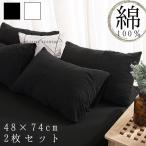 枕カバー 綿 100% コットン 綿素材 コットン 2枚組 封筒式 ピローケース 大きめ 無地 シンプル 48×74 cm 2枚セット 洗える 洗濯 可能 メンズ レディース