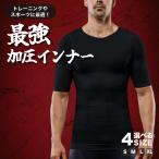 加圧シャツ 加圧インナー 補正下着 補正インナー 加圧 補正 シャツ インナー メンズ S M L XL ダイエット 効果 母の日