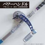 アキュレート　BOSS XTREME600N用　パワーハンドル　三次元アルミ削り出し加工