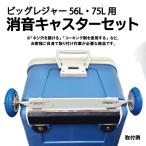 ビッグレジャー56L・75L用 便利な消音キャスター クーラーボックス用