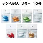 ナツメおもり　カラー　10号　2個入り　＜仕掛け屋本舗＞