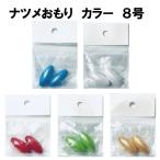 ナツメおもり　カラー　8号　2個入り　＜仕掛け屋本舗＞