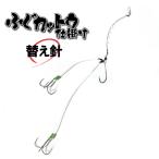 ふぐカットウ仕掛け　替え針　ダブルフック