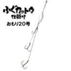 ふぐカットウ仕掛け　おもり20号　ダブルフック