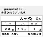 むつ鈎仕掛け☆gamakatsuひねり　鈎20号・ハリス18号・１M　50本入り