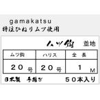 むつ鈎仕掛け☆gamakatsuひねり　鈎20号・ハリス20号・１M　50本入り