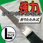 NEW強力 ネオジウム マグネット L 1000mm【折りたたみ式】