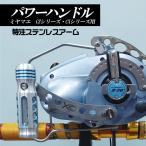 ミヤマエ コマンドシリーズ用　特注ステンレスアーム　パワーハンドル　三次元アルミ削り出し加工　グリップ：Ｔ型　アーム面：フラット　アーム形状：ラウンド