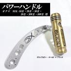 オクマ　マカイラ　MK-16II、MK-20II、MK-30II、MK-50II、MK-50WII、MK-80WII用　パワーハンドル　ステンレスアーム　アーム形状：ラウンド