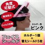 フェイスシールド5枚セット（ピンク）　クッションテープ1本おまけ付き　[FS-190]シリーズ