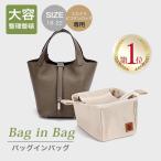 エルメス バッグインバッグ ピコタンロック インナーキャリングポーチ 仕切り 整理 収納 ティッシュポケット 専用バッグインバッグ 新登場 敬老の日