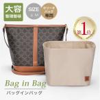 セリーヌ バッグインバッグ バッグ インナーバッグ 小物入れ 機能性 分類 携帯収納 小銭入れ 専用バッグインバッグ 新発売 敬老の日