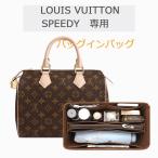 ショッピングバッグインバッグ ルイヴィトン バッグインバッグ スピーディー専用 Louis Vuitton 20 25 30 35 小さいめ 大きめ バッグ 自立 軽量 インナーバッグ 整理 収納