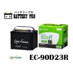 EC-90D23R エコ アール ハイクラス GSYUASA ジーエスユアサバッテリー 送料無料 北海道 沖縄 離島除く