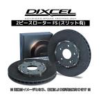 ショッピングPackage GRヤリス GXPA16 (20/09〜) ディクセルブレーキローター フロント1セット FSタイプ FSBS35628T82R/83L ※要詳細確認