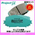 スイフト ZC31S(05/09〜10/09) プロジェクトミュー ブレーキパッド 前後セット BESTOP F890/R389(要詳細確認)