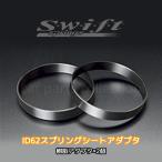 Swift springsswiftoID62 springs сиденье адаптер 6265PP