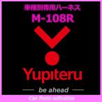 ショッピングユピテル YUPITERU ユピテル エンジンスターター ハーネスミツビシ (MITSUBISHI) M-108R