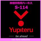 ショッピングユピテル YUPITERU ユピテル エンジンスターター ハーネススズキ (SUZUKI) S-114