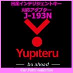 YUPITERU ユピテル エンジンスターター 日産インテリジェントキー対応アダプター J-193N