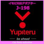ユピテル(YUPITERU) エンジンスターター イモビ対応アダプターJ-198