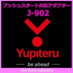 ショッピングユピテル YUPITERU ユピテル エンジンスターター プッシュスタート対応アダプター J-902