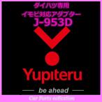 ショッピングユピテル ユピテル(YUPITERU) エンジンスターター ダイハツ専用イモビ対応アダプター J-953D