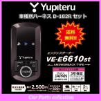 YUPITERU ユピテル エンジンスターター VE-E6610st (アンサーバックタイプ) ハーネス D-102R セット